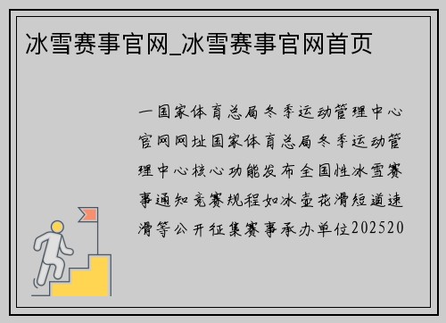 冰雪赛事官网_冰雪赛事官网首页