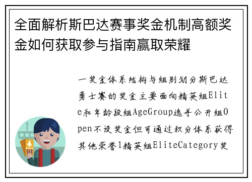 全面解析斯巴达赛事奖金机制高额奖金如何获取参与指南赢取荣耀