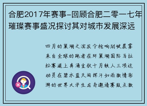 合肥2017年赛事-回顾合肥二零一七年璀璨赛事盛况探讨其对城市发展深远影响