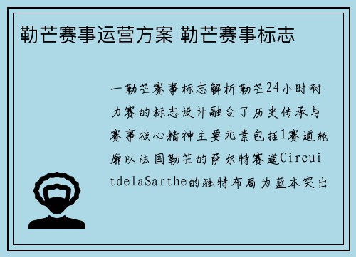 勒芒赛事运营方案 勒芒赛事标志