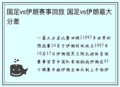 国足vs伊朗赛事回放 国足vs伊朗最大分差